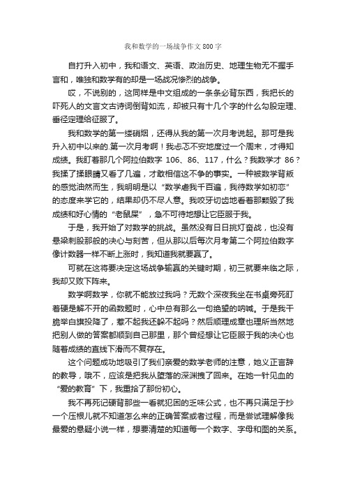 我和数学的一场战争作文800字