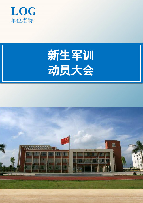 【开学策划】新生军训动员大会(精彩文案)