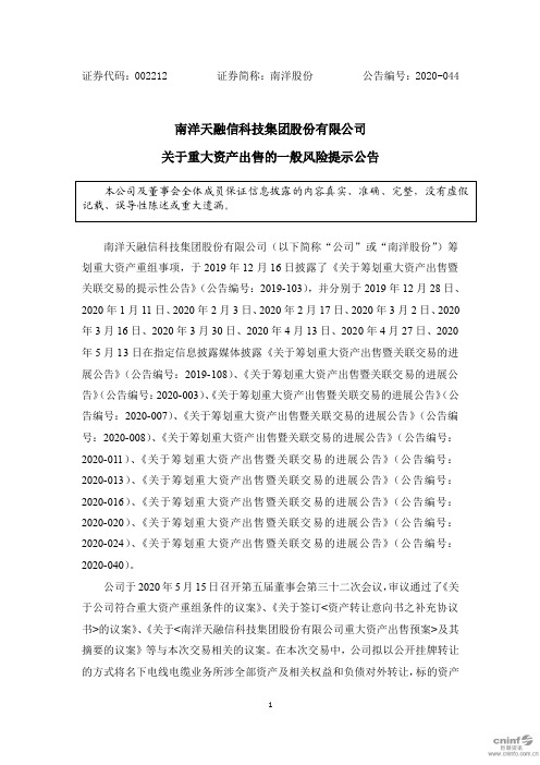 南洋股份：关于重大资产出售的一般风险提示公告