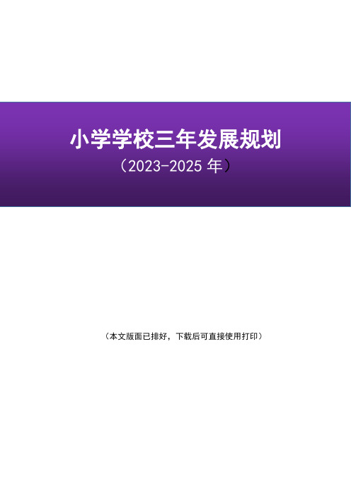 小学学校三年发展规划目标及措施方案(2023-2025年)