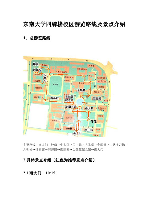 东南大学四牌楼校区游览简介