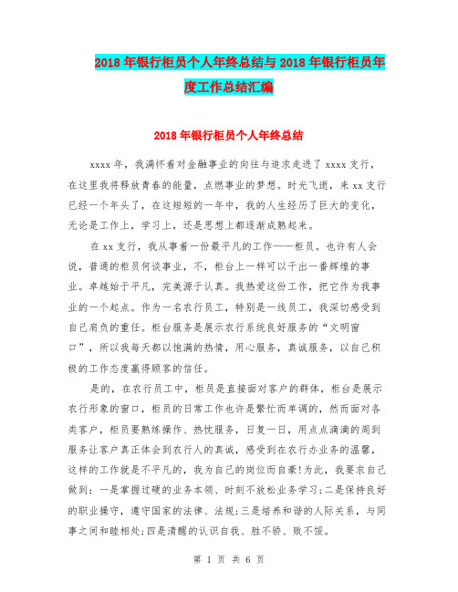 2018年银行柜员个人年终总结与2018年银行柜员年度工作总结汇编.doc