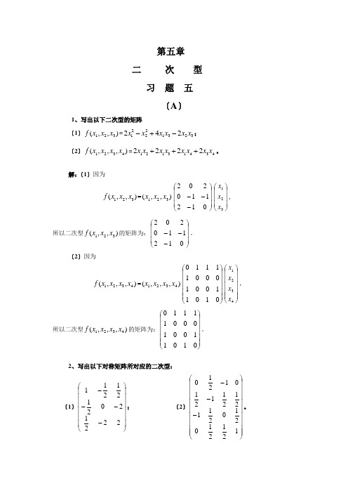 《线性代数》(第二版)智能教学系统 习题解答 第五章A组题