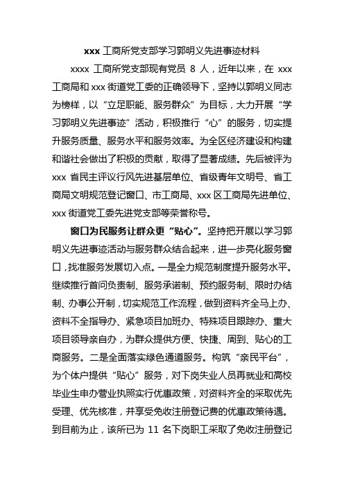 xxx工商所学习郭明义先进事迹材料