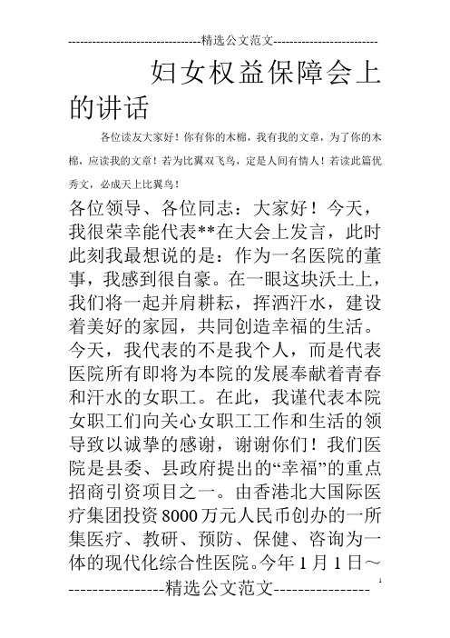 妇女权益保障会上的讲话_0