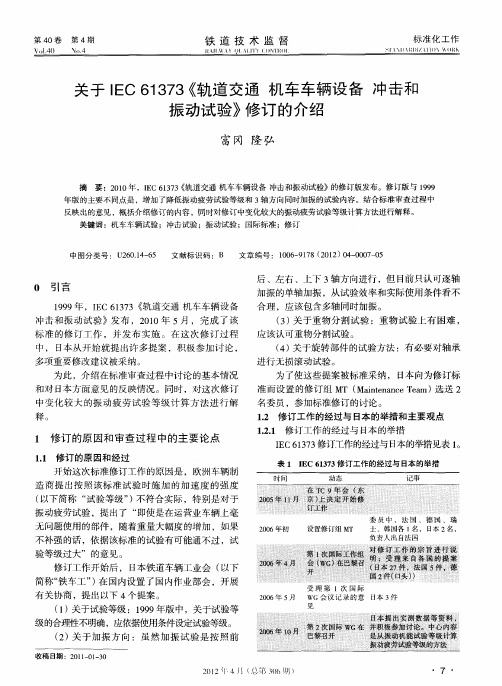 关于IEC61373《轨道交通  机车车辆设备  冲击和振动试验》修订的介绍