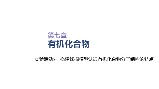 高中化学新人教版必修2第7章实验活动8 搭建球棍模型认识有机化合物分子结构的特点课件(27张)