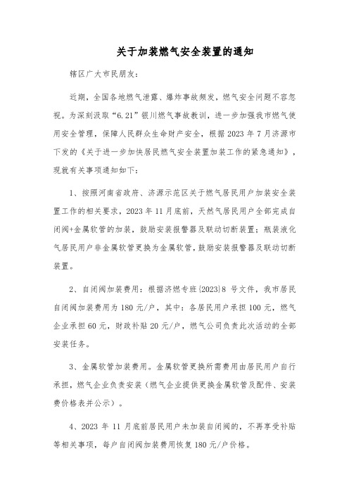 关于加装燃气安全装置的通知