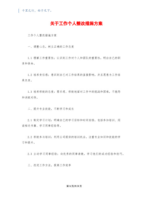 关于工作个人整改措施方案