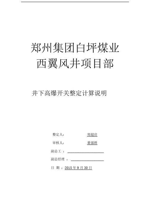 西翼风井高爆开关整定计算