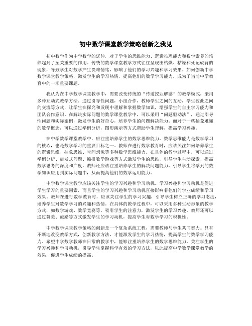 初中数学课堂教学策略创新之我见