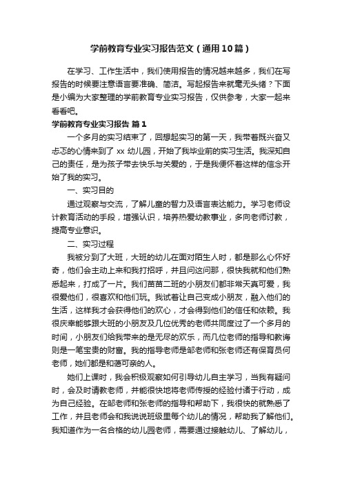 学前教育专业实习报告范文（通用10篇）