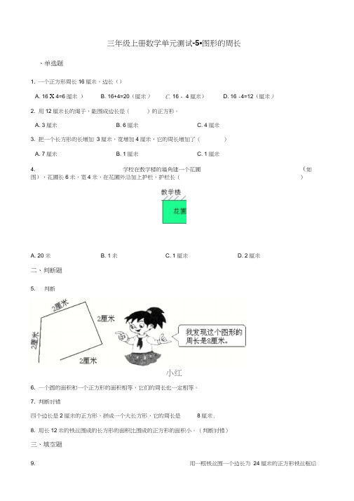 三年级上册数学单元测试-5.图形的周长青岛版五四制(含解析)