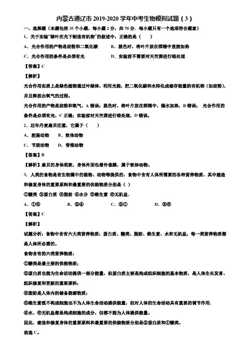 内蒙古通辽市2019-2020学年中考生物模拟试题(3)含解析