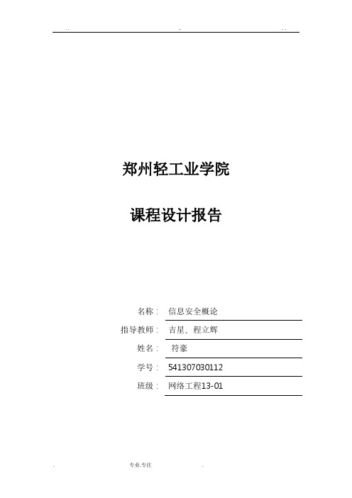 信息安全实验报告信息安全概论课程设计报告书