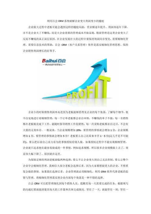 利用百会CRM系统破解企业变大利润变小的尴尬