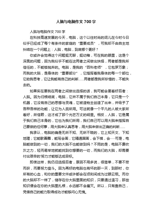 人脑与电脑作文700字