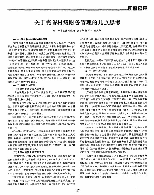 关于完善村级财务管理的几点思考