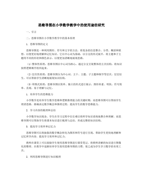 思维导图在小学数学教学中的使用途径研究