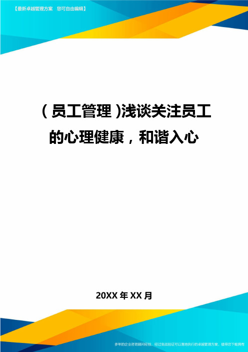 员工管理浅谈关注员工的心理健康,和谐入心