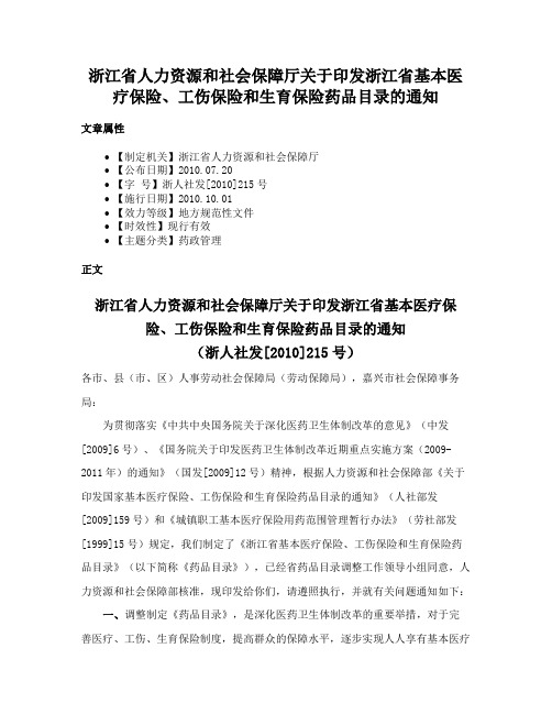 浙江省人力资源和社会保障厅关于印发浙江省基本医疗保险、工伤保险和生育保险药品目录的通知