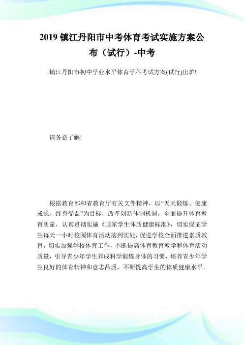 镇江丹阳市中考体育考试实施方案公布.doc