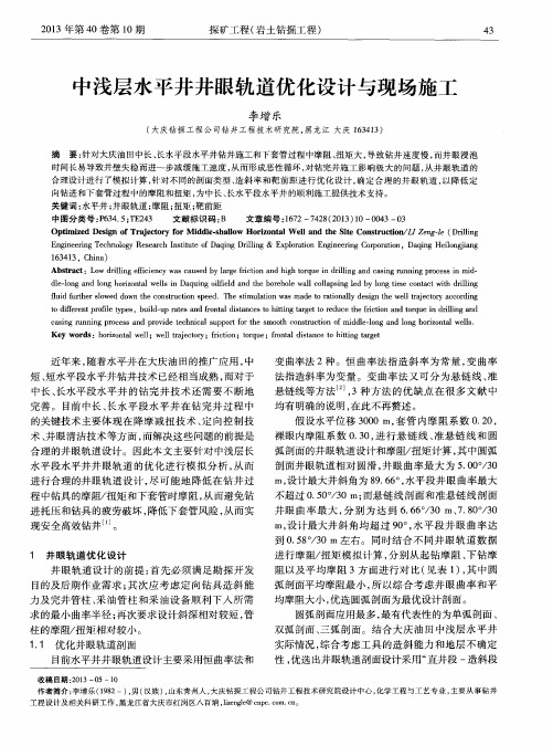 中浅层水平井井眼轨道优化设计与现场施工