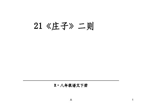 《庄子二则》优质课件