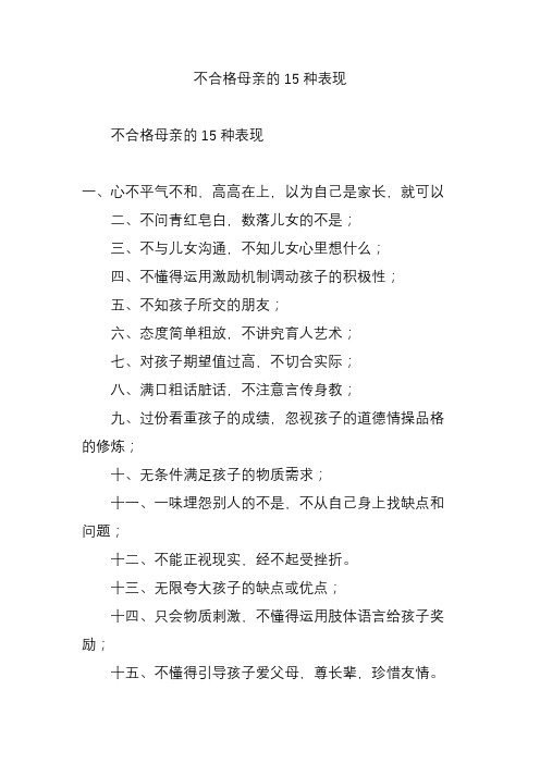 不合格母亲的15种表现