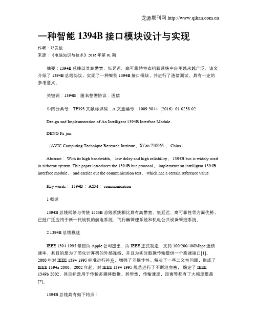 一种智能1394B接口模块设计与实现