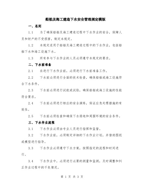 船舶及海工建造下水安全管理规定模版