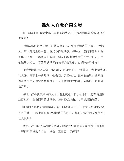 潍坊人自我介绍文案