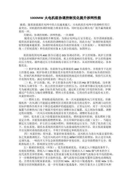 1000MW火电机组协调控制优化提升涉网性能