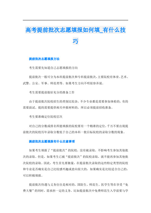 高考提前批次志愿填报如何填_有什么技巧