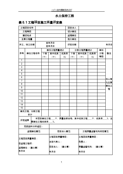 水土保持工程质量评定表