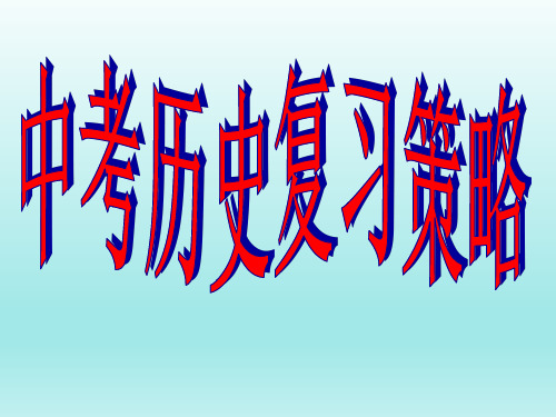 安徽中考历史复习策略和答题策略PPT课件 通用精品课件