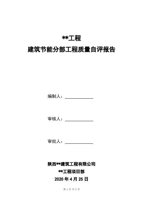 建筑节能分部工程验收自评报告