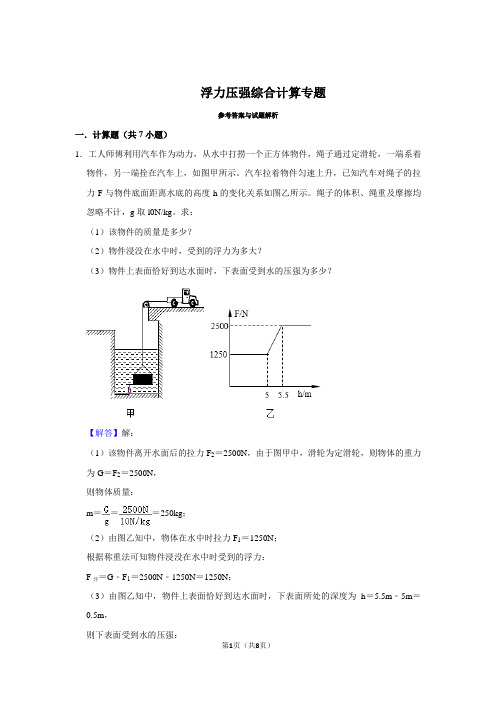 浮力压强综合计算专题解析版