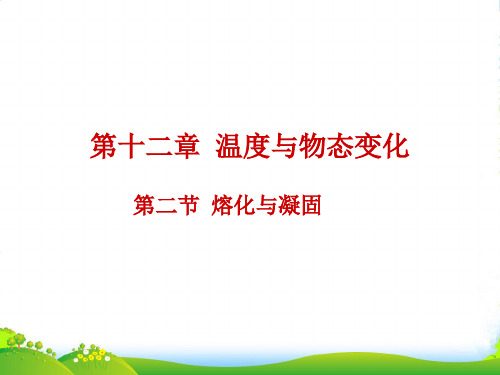 新沪科版物理九年级全册课件12.2熔化和凝固(共17张PPT)