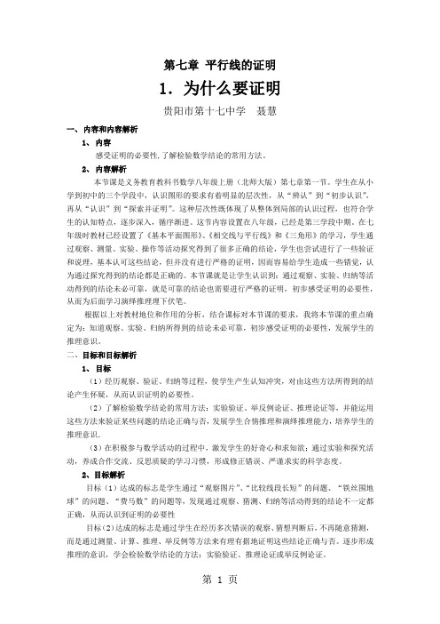 为什么要证明--教学设计(聂慧)-精选文档