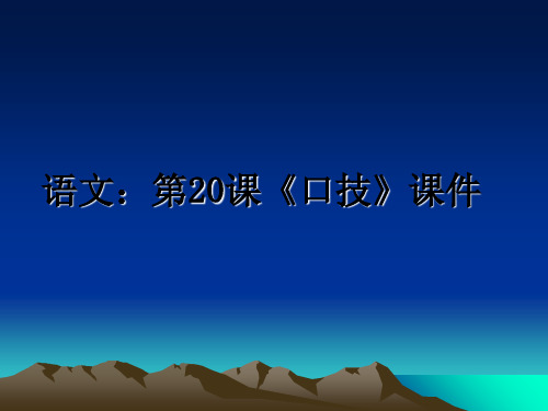 最新语文：第20课《口技》课件幻灯片