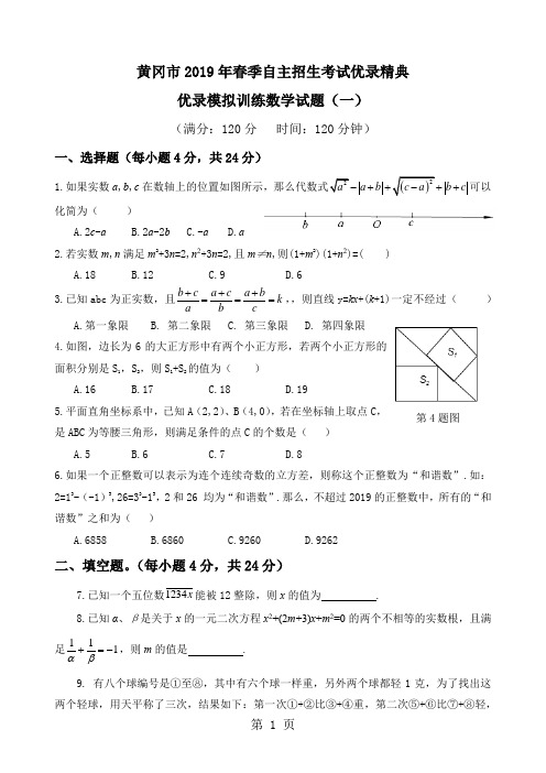 黄冈市季自主招生考试优录精典 优录模拟训练数学试题(一)-教育文档