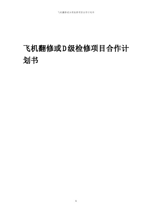 2024年飞机翻修或D级检修项目合作计划书