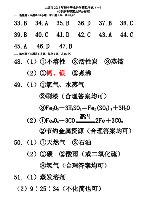 大连市2017年化学一模答案 (1)