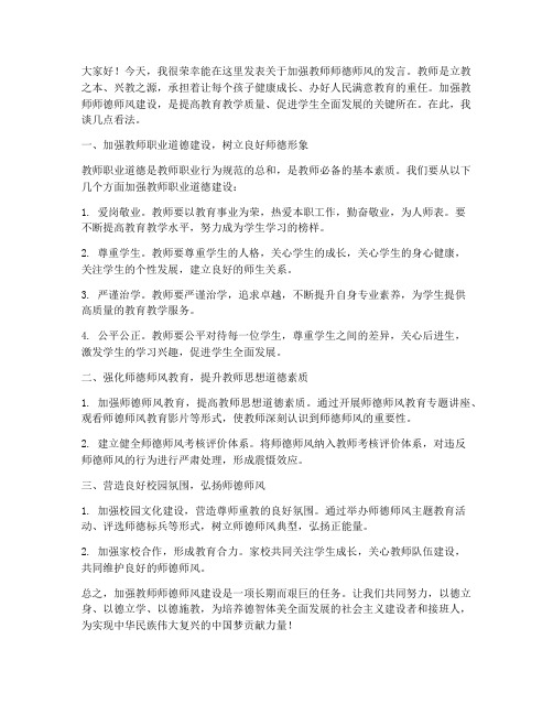 加强教师师德师风的发言稿