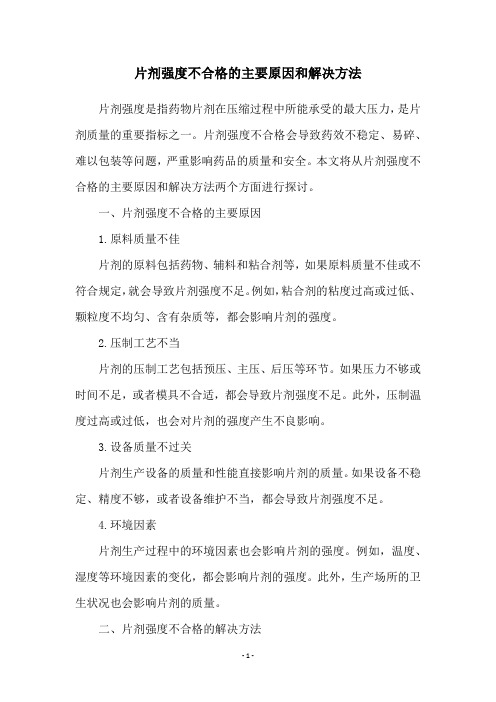 片剂强度不合格的主要原因和解决方法