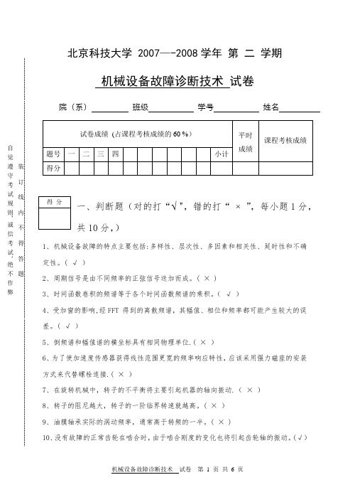 机械设备故障诊断技术考题2008年考试题