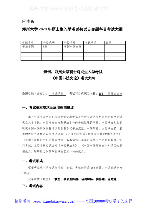 郑州大学686中国书法史论2020年考研专业课初试大纲