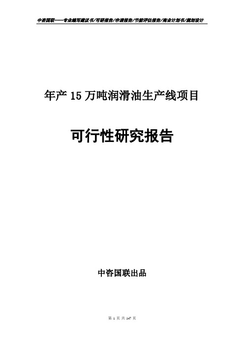 年产15万吨润滑油生产线项目可行性研究报告申请报告编制