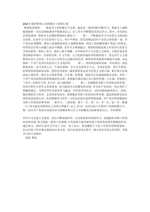 2016年第四季度 入党积极分子 思想汇报